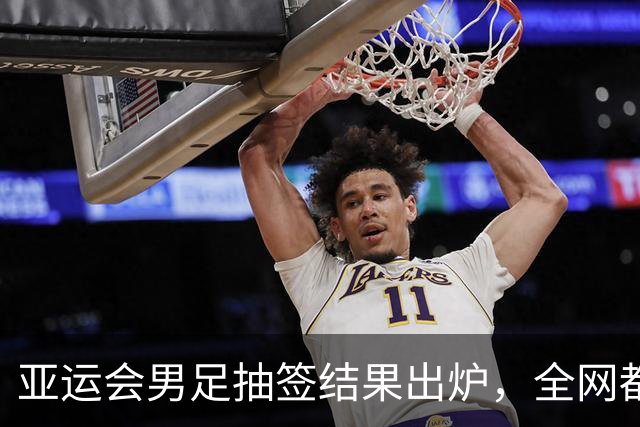 亚运会男足抽签结果出炉，全网都在哭进入死亡组，我却看见3个没人敢说的好事