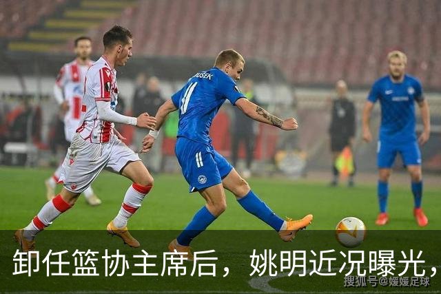 卸任篮协主席后，姚明近况曝光，再次证明易建联的那句评价是对的