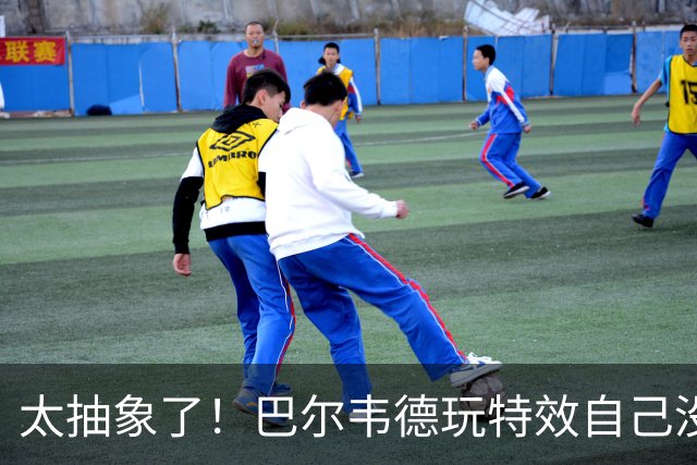 太抽象了！巴尔韦德玩特效自己没绷住，还恶搞了队友