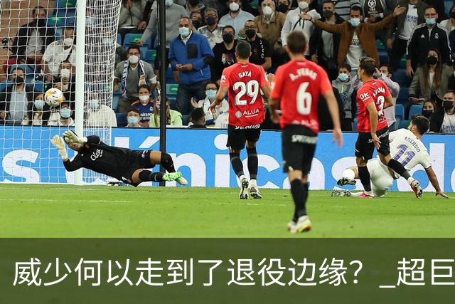 威少何以走到了退役边缘？ 超巨转型失败他不是孤例