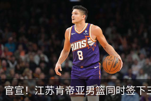官宣！江苏肯帝亚男篮同时签下三名外援