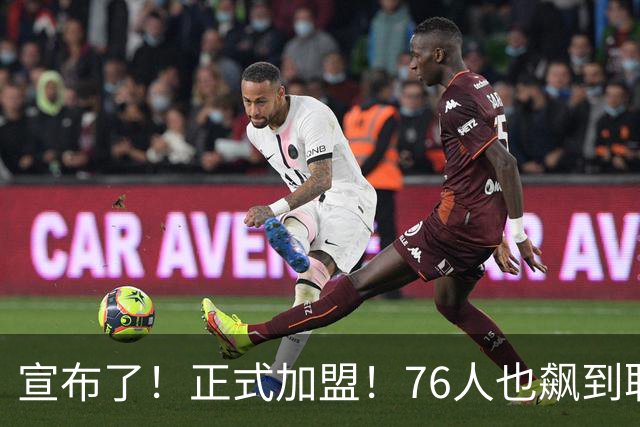 宣布了！正式加盟！76人也飙到联盟第一了...