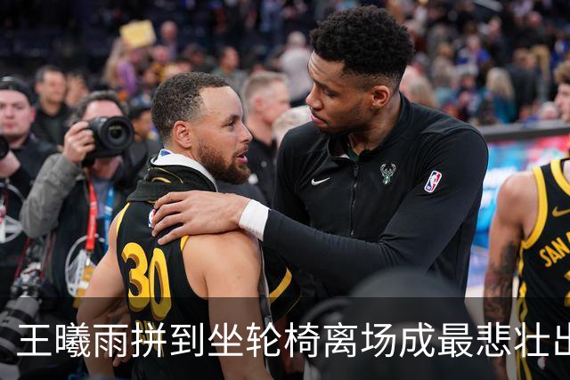 王曦雨拼到坐轮椅离场成最悲壮出局金花，商竣程战卢布以学习为主