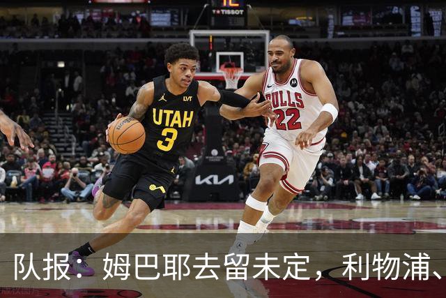 队报：姆巴耶去留未定，利物浦、多特领跑争夺战