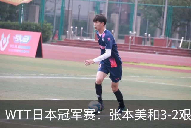 WTT日本冠军赛：张本美和3-2艰难淘汰桥本暴露薄弱项，下轮约战陈熠